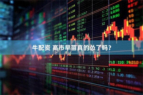 牛配资 高市早苗真的怂了吗？