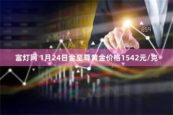 富灯网 1月24日金至尊黄金价格1542元/克