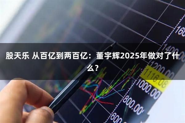股天乐 从百亿到两百亿：董宇辉2025年做对了什么？